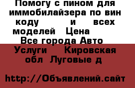 Помогу с пином для иммобилайзера по вин-коду Hyundai и KIA всех моделей › Цена ­ 400 - Все города Авто » Услуги   . Кировская обл.,Луговые д.